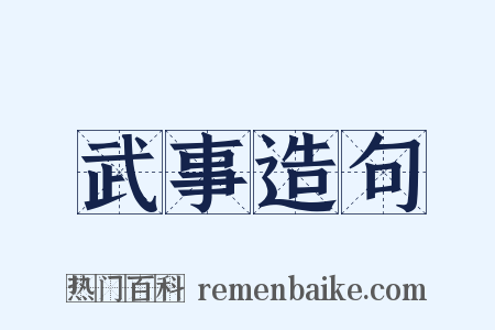 武事造句是什么意思的图片
